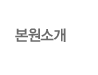 병원소개