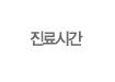 진료소개
