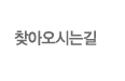 찾아오시는길