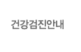건강검진안내