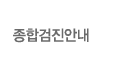 종합검진안내