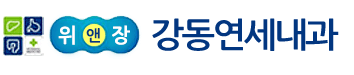 강동연세내과