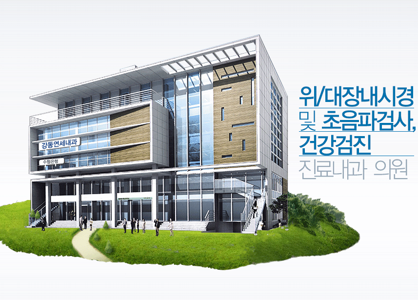 위/대장내시경 및 초음파검사, 건강검진 전문내과 의원